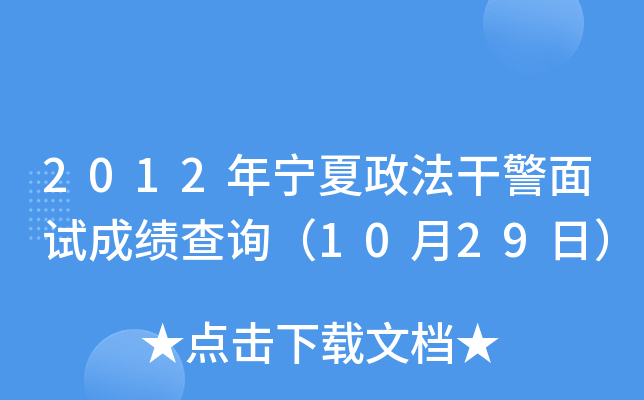 2012年宁夏政法干警面试成绩查询（10月29日）