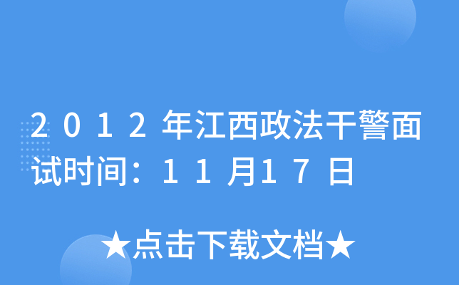 2012年江西政法干警面试时间：11月17日