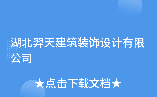 湖北羿天建筑装饰设计有限公司