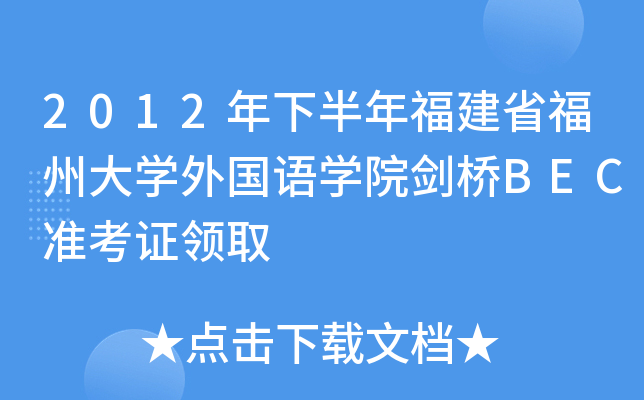 2012年下半年福建省福州大开云kaiyun(中国)外国语开云kaiyun(中国)院剑桥BEC准考证领取