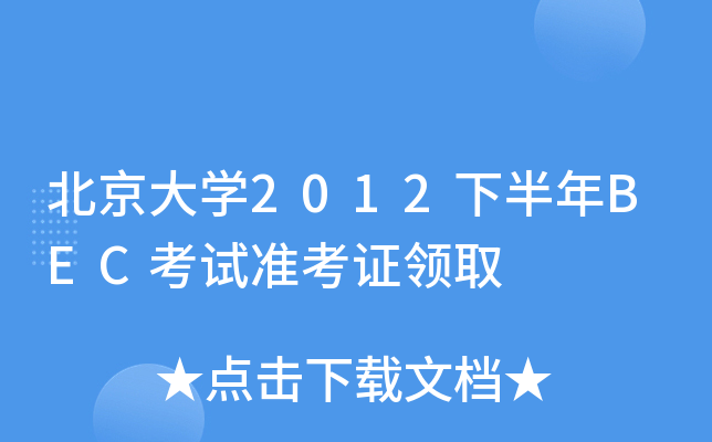 W(xu)2012°BECԇ(zhn)CI(lng)ȡ
