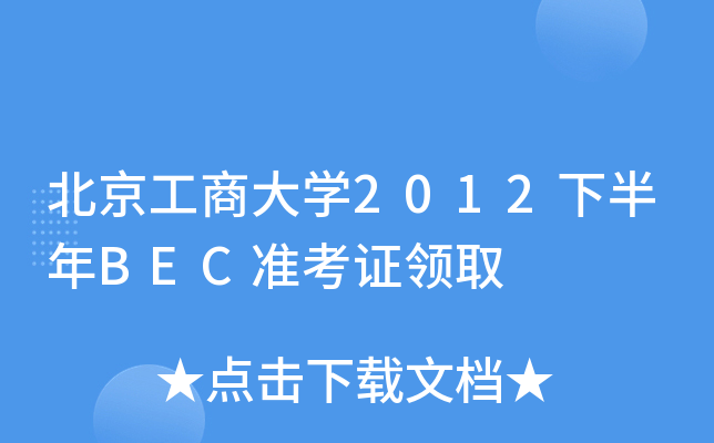 ̴W(xu)2012°BEC(zhn)CI(lng)ȡ