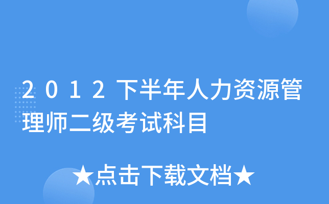 2012下半年人力资源管理师二级考试科目