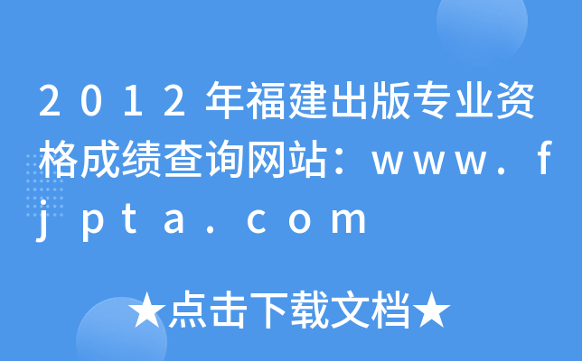 2012年福建出版专业资格成绩查询网站：www.fjpta.com