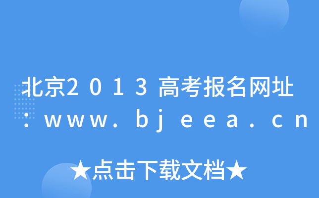 2013߿W(wng)ַwww.bjeea.cn