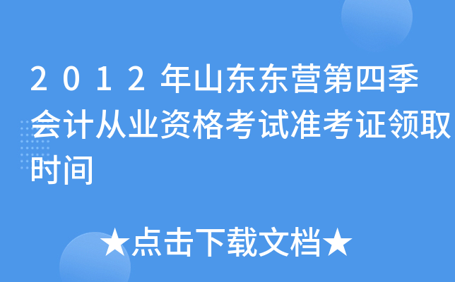 2012��ɽ����Ӫ���ļ���ƴ�ҵ�ʸ���׼��֤��ȡʱ��