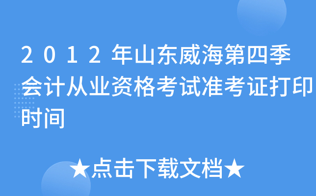 2012��ɽ���������ļ���ƴ�ҵ�ʸ���׼��֤��ӡʱ��