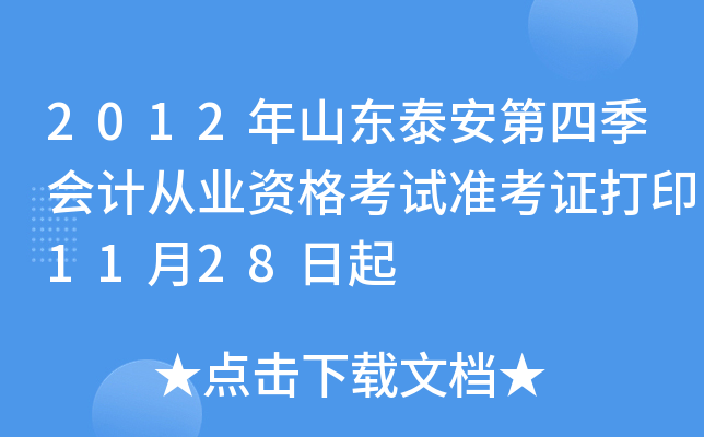 2012��ɽ��̩�����ļ���ƴ�ҵ�ʸ���׼��֤��ӡ11��28����