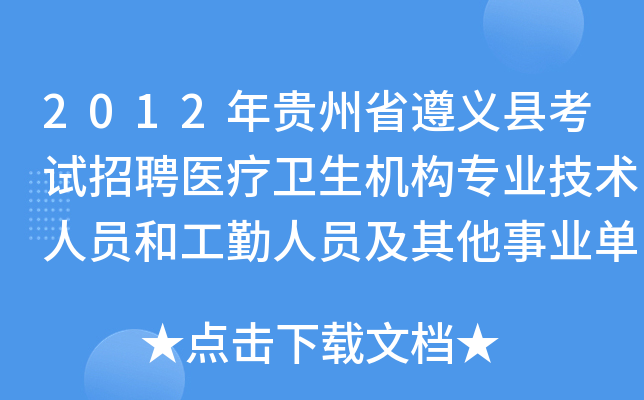 2012年贵州省遵义县考试招聘医疗卫生机构专业技术人员和工勤人员及其他事业单位工作人员拟聘人员公示