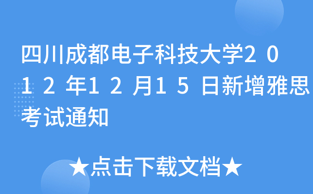 ĴɶӿƼW(xu)20121215˼ԇ֪ͨ