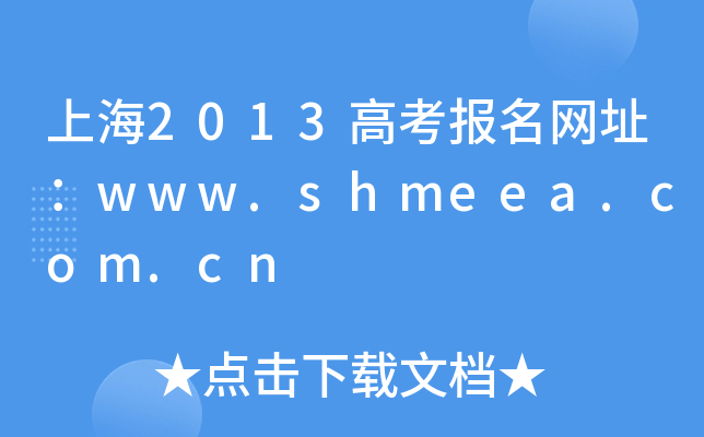 Ϻ2013߿(bo)W(wng)ַwww.shmeea.com.cn