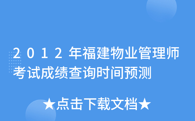 2012年福建物业管理师考试成绩查询时间预测