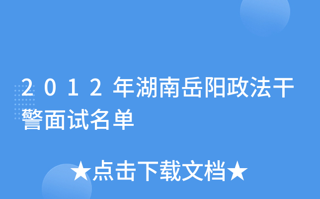 2012年湖南岳阳政法干警面试名单