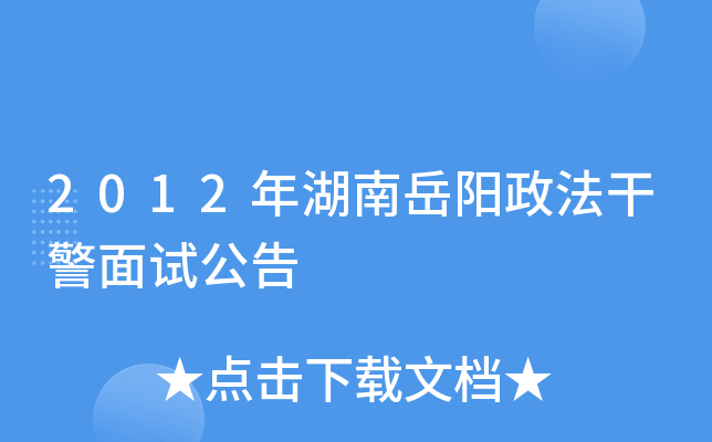 2012年湖南岳阳政法干警面试公告