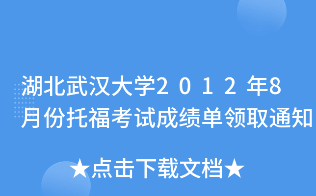 湖北武汉大开云kaiyun(中国)2012年8月份托福考试成绩单领取通知