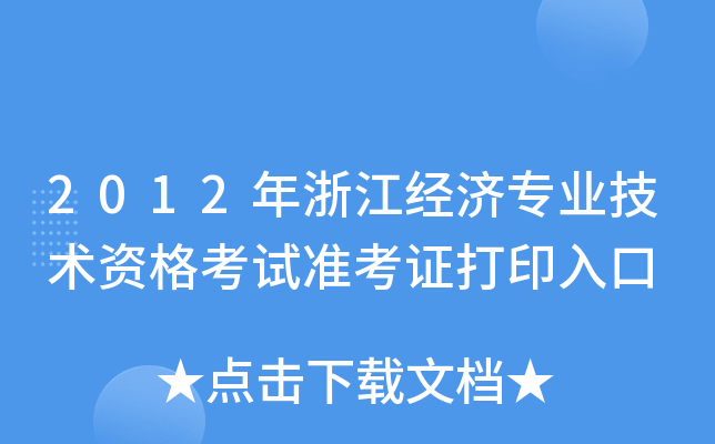 2012年浙江经济专业技术资格考试准考证打印入口