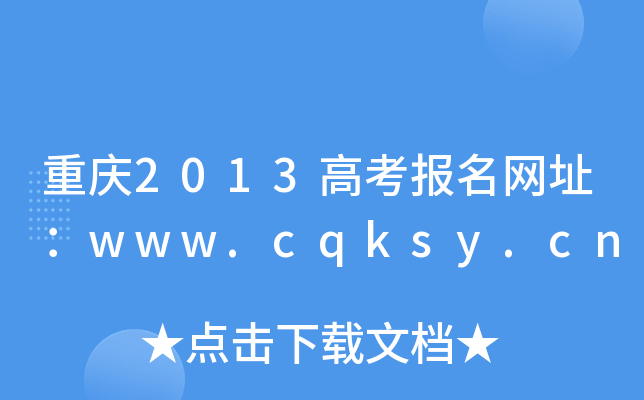 ؑc2013߿(bo)W(wng)ַwww.cqksy.cn