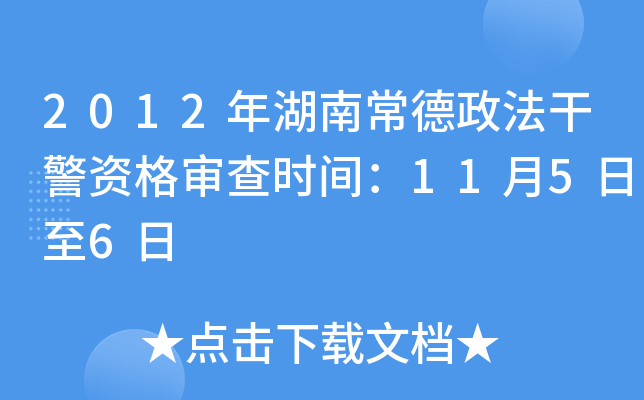 2012年湖南常德政法干警资格审查时间：11月5日至6日