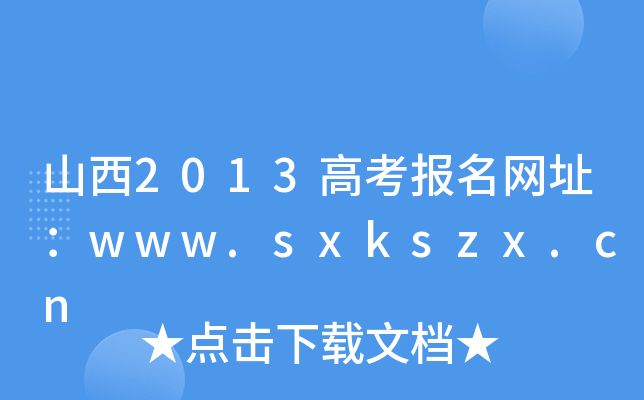 ɽ2013߿W(wng)ַwww.sxkszx.cn