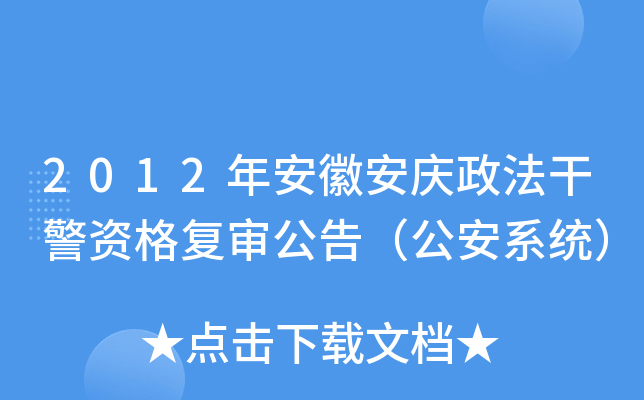 2012年安徽安庆政法干警资格复审公告（公安系统）
