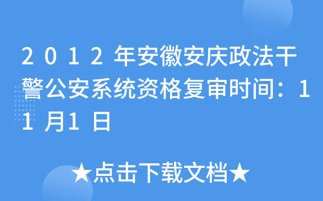 2012年安徽安庆政法干警公安系统资格复审时间：11月1日