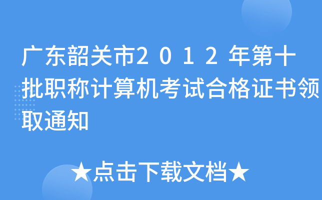 广东韶关市2012年第十批职称计算机考试合格证书领取通知