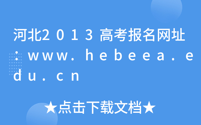 ӱ2013߿W(wng)ַwww.hebeea.edu.cn