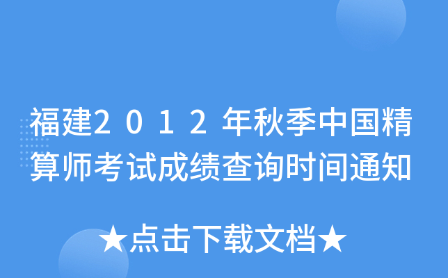 福建2012年秋季中国精算师考试成绩查询时间通知