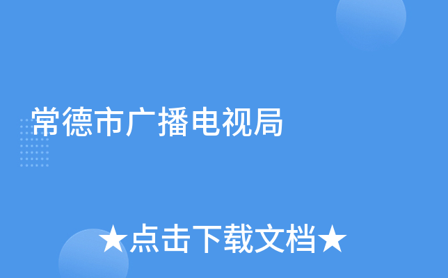 常德市广播电视局