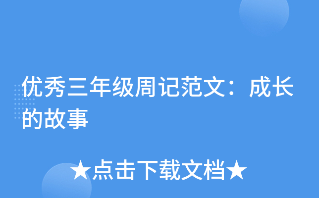优秀三年级周记范文：成长的故事