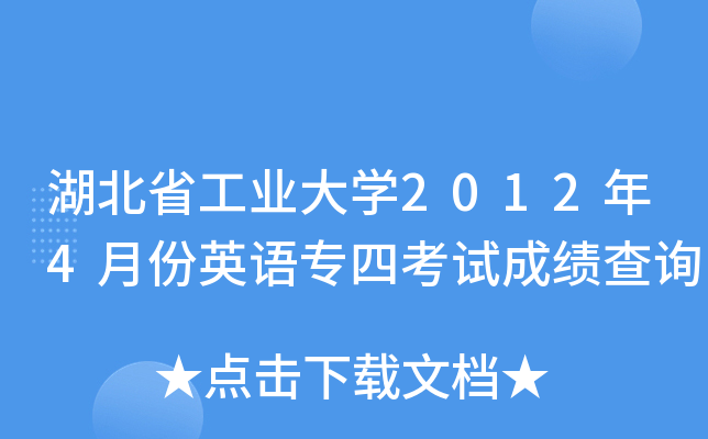 湖北省工业大开云kaiyun(中国)2012年4月份英语专四考试成绩查询