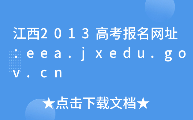 2013߿W(wng)ַeea.jxedu.gov.cn