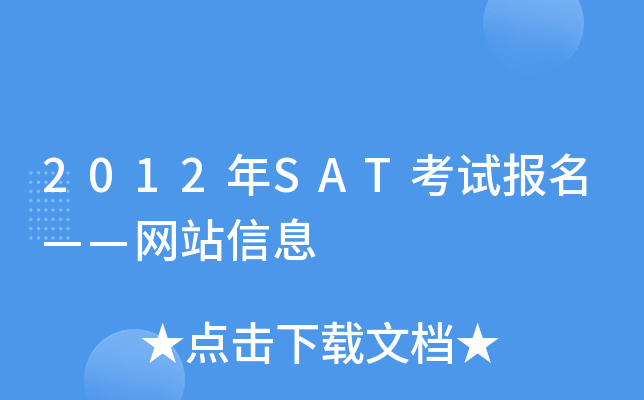 2012年SAT考试报名——网站信息