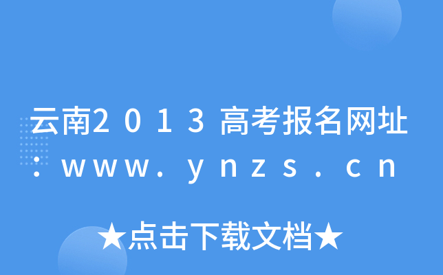 2013߿(bo)W(wng)ַwww.ynzs.cn