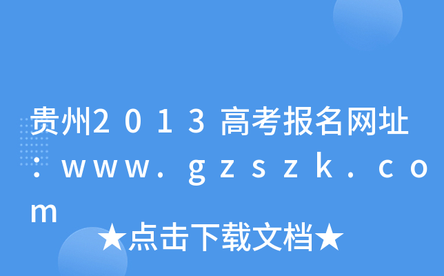 F2013߿(bo)W(wng)ַwww.gzszk.com