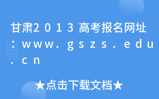 C2013߿(bo)W(wng)ַwww.gszs.edu.cn