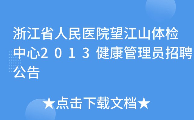 浙江省人民医院望江山体检中心2013健康管理员招聘公告