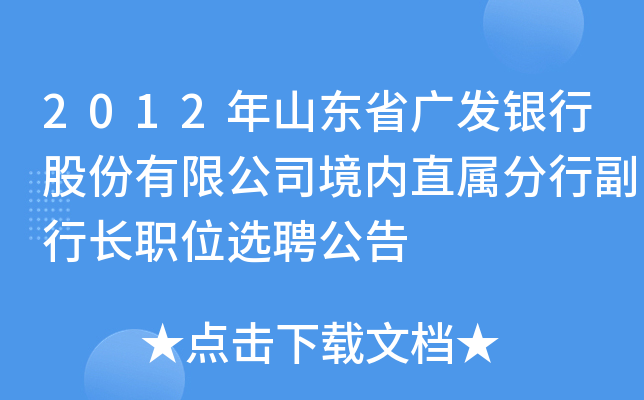 2012年山东省广发银行股份有限公司境内直属分行副行长职位选聘公告