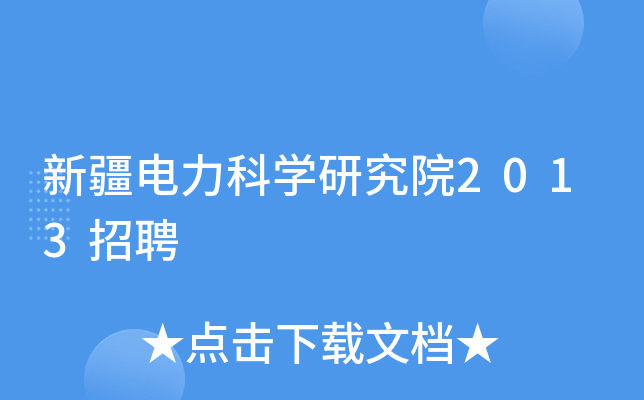 新疆电力科学研究院2013招聘