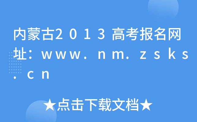 (ni)ɹ2013߿W(wng)ַwww.nm.zsks.cn