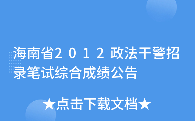 海南省2012政法干警招录笔试综合成绩公告