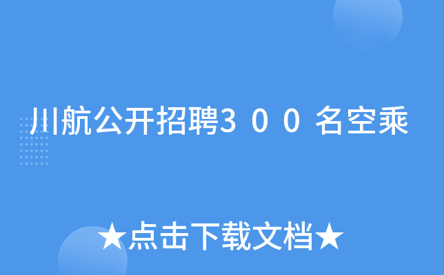 川航公开招聘300名空乘