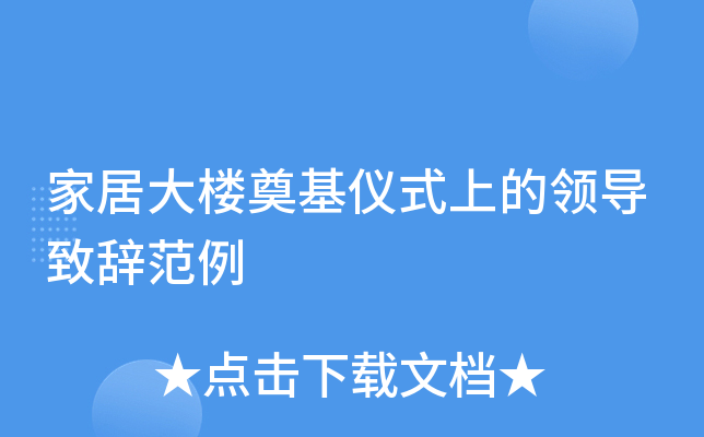 家居大楼奠基仪式上的领导致辞范例