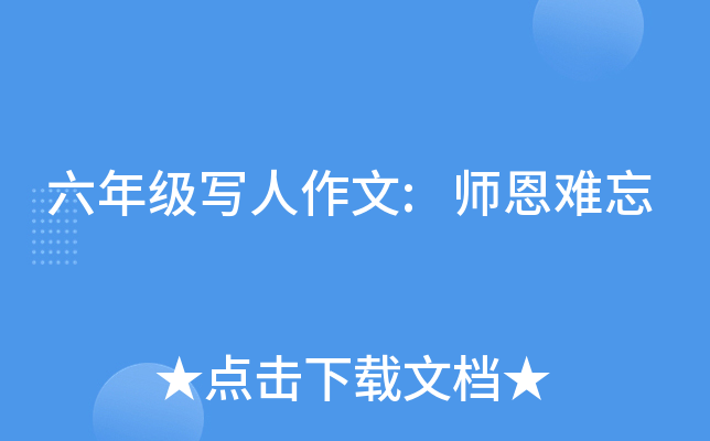 六年级写人作文:师恩难忘