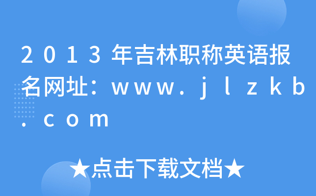 2013年吉林职称英语报名网址：www.jlzkb.com