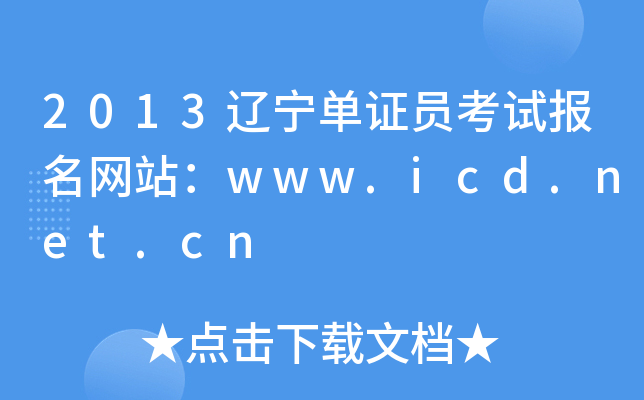 2013|CTԇ(bo)W(wng)վwww.icd.net.cn