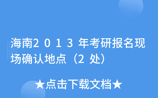海南2013年考研报名现场确认地点（2处）