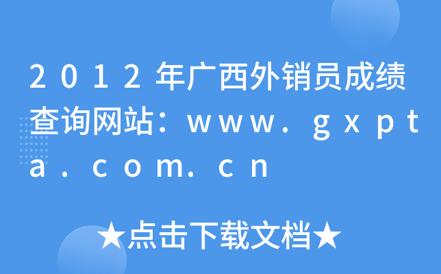 2012年广西外销员成绩查询网站：www.gxpta.com.cn