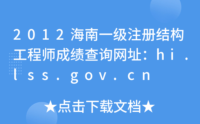2012һעԽY(ji)(gu)̎ɿԃW(wng)ַhi.lss.gov.cn