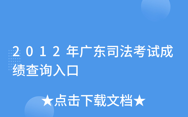 2012年广东司法考试成绩查询入口